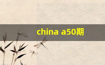 china a50期货行情(a50中国期货)_https://www.senxinmaoyi.com_物流查询_第1张
